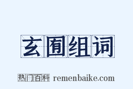 玄囿组词是什么意思的图片